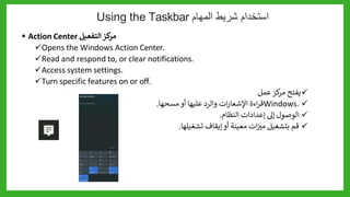 1_2+Looking+at+the+Windows+10+Desktop_الدرس_الثاني.pptx