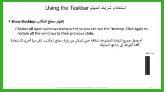 1_2+Looking+at+the+Windows+10+Desktop_الدرس_الثاني.pptx