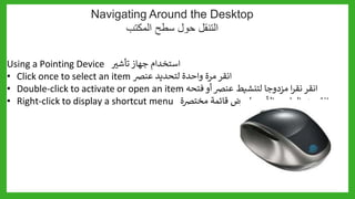 1_2+Looking+at+the+Windows+10+Desktop_الدرس_الثاني.pptx
