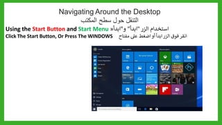 1_2+Looking+at+the+Windows+10+Desktop_الدرس_الثاني.pptx