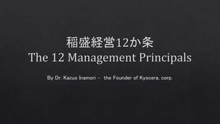 The 12 Management Principles - 稲盛経営12か条 & 6 Endeavors  - 6つの精進