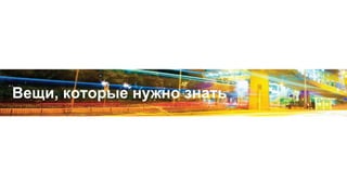 Вещи, которые нужно знать
 