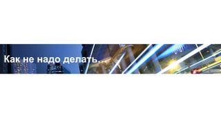 Как не надо делать…
 