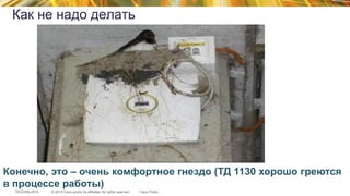 © 2015 Cisco and/or its affiliates. All rights reserved.TECEWN-2015 Cisco Public
Конечно, это – очень комфортное гнездо (ТД 1130 хорошо греются
в процессе работы)
Как не надо делать
 