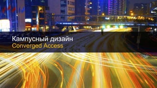 Кампусный дизайн
Converged Access
193
 