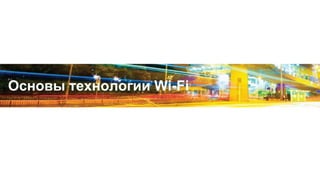 Основы технологии Wi-Fi
 