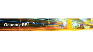 Основы RF
 