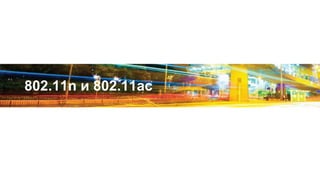 802.11n и 802.11ac
 