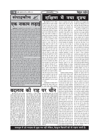 ¦ãÊãã¦ãì½ã ½ãò „Ÿñ ØãÀªãºã ¦ããñ ‡ãìŠœ Øã½ã ¶ãÖãé Êãñãä‡ãŠ¶ã,½ãñÖ¹ãîŠ•ã ãä‡ãŠ¶ããÀãò ‡ãŠãñ ¦ããñ ÀŒã¶ãã •ãÁÀãè Öõý
4 ½ãìâºãƒÃ, ºãì£ãÌããÀ 1212121212 mes 18 ceeÛe&2014 Ôãâ¹ããª‡ãŠãè¾ã
mebheeokeâerÙe
Skeâ veekeâece }Ì[eF&
ÚlleermeieÌ{ cesb vekeämeef}Ùeesb kesâ Skeâ Deewj nce}s cesb 15 mes DeefOekeâ pekeeveesb
keâer ceewle Ùen yeleeleer nw efkeâ Deebleefjkeâ megj#ee kesâ ef}S meyemes yeÌ[e Keleje yeleeS
pee jns vekeäme}keeo mes efvehešves kesâ ceece}s cesb peyeeveer pecee KeÛe& kesâ De}ekee Deewj
kegâÚ venerb efkeâÙee pee jne nw~ Ùen vekeämeef}Ùeesb kesâ ogmmeenme keâe ner heÇceeCe nw efkeâ
kes Gmeer F}ekesâ cesb pekeeveesb keâes efveMeevee yeveeves cesb meHeâ} jns peneb Gvnesbves efheÚ}s
mee} efkeOeevemeYee Ûegveeke kesâ hen}s keâebieÇsmeer vesleeDeesb kesâ keâeefHeâ}s hej nce}ekeâj
Ketveer Kes} Kes}e Lee~ Ùen Yeer venerb Yet}e pee mekeâlee efkeâ Fmeer #es$e cesb 2010
cesb KetbKeej vekeämeef}Ùeesb ves meerDeejheerSHeâ kesâ 76 pekeeveesb keâer yeef} }s }er Leer~
Ùen Yeer mcejCe keâjvee DeekeMÙekeâ nw efkeâ Fleveer yeÌ[er mebKÙee cesb pekeeveesb keâer nlÙee
kesâ ef}S efpeccesoej vekeäme}er megyetleesb kesâ DeYeeke cesb yejer nes ieS Deewj keânerb keâesF&
nwjeveer-hejsMeeveer keâe Yeeke venerb efoKee~ ojDeme} Ùener ken jkewÙee nw efpemekesâ
Ûe}les vekeämeef}Ùeesb keâe ogmmeenme yes}ieece neslee pee jne nw Deewj kes Skeâ Ssmeer
efmLeefle cesb efoKeves }ies nwb efkeâ peye Ûeensb, peneb Ûeensb, nce}e keâjsb~ vekeämeef}Ùeesb kesâ
heÇlÙeskeâ nce}s kesâ yeeo efpeme lejn Meeskeâ-mebkesovee Yejs yeÙeeve Deeves kesâ meeLe Gvemes
efvehešves keâer yeelesb keâer peeleer nwb kewmee ner kegâÚ Fme yeej Yeer nesves kee}e nw~ Ùen
Yeer leÙe nw efkeâ Fme nce}s keâer Deheveer-Deheveer lejn mes kÙeeKÙee keâer peeSieer~ keâesF&
megj#ee ye}esb kesâ heÙe&ehle melekeâ& ve nesves keâe G}êsKe keâjsiee lees keâesF& kesâbõ Deewj
jepÙeesb kesâ yeerÛe heÙe&ehle lee}ces} kesâ DeYeeke keâe, }sefkeâve Fmecesb mebosn nw efkeâ
Fmekeâer DeekeMÙekeâlee cenmetme keâer peeSieer efkeâ vekeämeef}Ùeesb kesâ ogmmeenme keâe cegbn
leesÌ[ pekeeye osves keâer pe™jle nw~
Ùen keâF& yeej mhe<š nes Ûegkeâe nw efkeâ vekeäme}er ve lees yeeleÛeerle kesâ peefjÙes
mecemÙee keâe meceeOeeve keâjves kesâ FÛÚgkeâ nwb Deewj ve ner kes efnbmee kesâ jemles keâe
heefjlÙeeie keâjves kee}s nwb, }sefkeâve Fme meyekesâ yeekepeto kesâbõ Deewj jepÙe mejkeâejesb
kesâ jkewÙes cesb keânerb keâesF& leyoer}er venerb Dee jner nw~ Ùeefo Ùen meesÛee pee jne nw
efkeâ efveboe-Dee}esÛevee Deewj Ye?lme&vee mes vekeämeef}Ùeesb keâer mesnle hej keâesF& Demej
heÌ[siee lees Ùen kÙeLe& nw~ vekeäme}er leYeer mener jemles hej Dee mekeâles nwb peye Gvnsb
efvenlLee Deewj efve:Meòeâ keâjves keâer efkeâmeer "esme jCeveerefle hej keâece efkeâÙee peeSiee~
efve:mebosn Fmekesâ ef}S Ùen Yeer DeekeMÙekeâ nesiee efkeâ vekeämeef}Ùeesb kesâ ieÌ{ cesb
mejkeâejer leb$e Deheveer heÇYeekeer GheefmLeefle ope& keâjeS Deewj Gvekesâ og<heÇÛeej keâer keâeš
keâjves cesb me#ece nes~ Ùen efvejeMeepevekeâ nw efkeâ Fme meboYe& cesb yeelesb lees Ketye nesleer
nwb Deewj Ùeneb lekeâ efkeâ vekeäme} heÇYeeefkele jepÙeesb kesâ cegKÙecebef$eÙeesb Deewj hegef}me
heÇcegKeesb keâer yeej-yeej yew"keâ Yeer yeg}eF& peeleer nw, }sefkeâve veleerpee {ekeâ kesâ leerve
heele kee}e ner nw~ Deye nceejs veerefle-efveÙebleeDeesb keâes vekeäme}keeo mes cegkeâeye}s kesâ
Fve leewj-lejerkeâesb keâer efvejLe&keâlee keâe Denmeeme nes peevee ÛeeefnS~ Flevee ner
DeekeMÙekeâ Ùen nw efkeâ kes Ùen Yeer mecePesb efkeâ Ssmes efve<heÇYeekeer Deewj KeesKe}s leewj-
lejerkesâ Deebleefjkeâ megj#ee keâer ÛegveewefleÙeeb yeÌ{eves kesâ meeLe-meeLe megj#ee ye}esb hej Yeejer
heÌ[ jns nwb~ vekeämeef}Ùeesb mes efvehešves keâer jCeveerefle cesb yeo}eke kesâ ef}S DeeefKej
efkeâmekeâe Fblepeej efkeâÙee pee jne nw?
Ùen G}êsKeveerÙe nw efkeâ oes ceefn}e
cegKÙeceb$eer Yeefke<Ùe keâer je<š^erÙe jepeveerefle
kesâ meboYe& cesb hejmhej ÛeÛe&e keâj jner nwb~
Fvecesb Skeâ nwb leefce}vee[g keâer cegKÙeceb$eer
peÙe}ef}lee Deewj otmejer heefMÛece yebiee}
keâer cecelee yevepeer&~ peÙe}ef}lee ves }eskeâmeYee
Ûegveeke kesâ yeeo mebYeeefkele mebIeerÙe ceesÛe&s keâes
}skeâj cecelee yevepeer& mes šs}erHeâesve hej
yeeleÛeerle keâer~ Fme IešveeòeâÇce mes leefce}vee[g
kesâ jepeveereflekeâ heefjÂMÙe cesb Skeâ YetÛee}
mee Dee ieÙee nw~ peÙe}ef}lee ves cecelee
yevepeer& keâer Deesj mes efoKeeF& ieF& Fme
meÆekevee hej DeeYeej kÙeòeâ efkeâÙee efkeâ
le=Cecet} keâebieÇsme keâes Ûegveeke kesâ yeeo
peÙe}ef}lee kesâ kesâbõ mejkeâej keâe vesle=lke
keâjves hej keâesF& Deeheefllevenerb nw~ ojDeme}
cecelee yevepeer& ves Ùen yeele Deheves Skeâ
šs}erefkepeve mee#eelkeâej cesb keâner Leer Deewj
Gvekesâ Fme efkeÛeej keâe cegKÙe keâejCe
leefce}vee[g keâer cegKÙeceb$eer Éeje keecehebLeer
o}esb keâes efoS ieS Peškesâ keâe peMe>
ceveevee Lee~ kewmes leefce}vee[g cesb keecehebLeer
o}esb keâe keâesF& Keeme peveeOeej venerb nw~ kes
Fme jepÙe cesb oes heÇefleMele keesš neefme}
keâjves keâer efmLeefle cesb Yeer venerb nwb~ otmejer
Deesj peÙe}ef}lee leefce}vee[g keâer 39
Deewj hegñgÛesjer keâer Skeâ meerš efce}ekeâj
kegâ} 40 meeršesb hej Deheveer oekesoejer keâj
jner nwb~ Ûetbefkeâ ken Fvecesb mes DeefOekeâlece
meeršsb neefme} keâjvee Ûeenleer nwb Fmeeref}S
Gvekesâ ef}S Skeâ-Skeâ meerš keâe Keemee
cenlke nw~ peÙe}ef}lee ves hen}s keece o}esb
kesâ meeLe lee}ces} kesâ mebkesâle efoS Les,
}sefkeâve Gvnesbves DeÛeevekeâ meYeer meeršesb hej
Deheves heÇlÙeeefMeÙeesb kesâ veece keâe S}eve
keâj [e}e~
SDeeF[erScekesâ keâer Deekeâeb#ee Fvecesb mes
DeefOekeâebMe meeršsb peerlekeâj je<š^erÙe heš}
hej Deheveer efkeMes<e Yetefcekeâe megefveefMÛele
oef#eCe cesb veÙee ÂMÙe
keâjvee nw~ peÙe}ef}lee Deewj cecelee
yevepeer& kesâ keâjerye Deeves kesâ meeLe ner
keâ®CeeefveefOe keâer [erScekesâ Deewj
efkepeÙekeâeble keâer [erSce[erkesâ keâer
jepeveereflekeâ jCeveerefle cesb yeo}eke vepej
Deeves }iee~ [erScekesâ megheÇercees Sce.
keâ®CeeefveefOe ves efyevee keâesF& osj }ieeS
ceekeâhee mes yeeleÛeerle Meg™ keâj oer~
Fmekesâ lenle veF& efo}êer cesb [erScekesâ kesâ
otle keâes ceekeâhee heÇcegKe heÇkeâeMe keâjele
mes efce}ves kesâ ef}S Yespee ieÙee leeefkeâ
[erScekesâ Deewj ceekeâhee kesâ yeerÛe lee}ces}
nes mekesâ~ efkepeÙekeâeble keâer [erSce[erkesâ
ves Deheves Skeâ veslee keâes efo}êer cesb
Yeepehee vesleeDeesb jepeveeLe efmebn Deewj
efveefleve ie[keâjer mes efce}ves kesâ ef}S
Yespe efoÙee~ kegâ} efce}ekeâj oes efoveesb
kesâ Yeerlej Fme jepÙe kesâ Ûeej yeÌ[s
jepeveereflekeâ efKe}eefÌ[Ùeesb ves Deheveer
jepeveerefle keâes efHeâj mes efveOe&eefjle keâjves
keâe keâece efkeâÙee~ Fme meyecesb ÛÙeeoe
efo}Ûemhe hen}t Ùen nw efkeâ peÙe}ef}lee
keâes ÚesÌ[keâj DevÙe meYeer jepeveereflekeâ
o}esb keâe OÙeeve 2016 kesâ jeÛÙe
efkeOeevemeYee Ûegveekeesb hej nw~ Fvecesb
keâ®CeeefveefOe, efkepeÙekeâeble, [e@. jeceoeme
Deewj keeFkeâes kesâ jepeveereflekeâ o} Meeefce}
nwb~ Fmeer }#edÙe keâes kesâbõ cesb jKekeâj kes
mebYeeefkele ie"yebOeve kesâ ef}S peesj }iee
jns nwb~
peÙe}ef}lee keâes ÚesÌ[keâj leefce}vee[g
keâe keâesF& Yeer keefj… jepeveslee Deheveer
}eskeâmeYee GheefmLeefle keâes DeefOekeâlece
venerb keâjvee Ûeenlee~ DeeefKej Gvekeâe
efÚhee Spesb[e keäÙee nw? mekee} peefš}
nw~ MeeÙeo kes keâebieÇsme keâes Fme jeÛÙe cesb
hewj venerb peceeves osvee Ûeenles~ OÙeeve osb
leefce}vee[g kesâ oes heÇcegKe jepeveereflekeâ
mebÙeespeveesb-peÙe}ef}lee keâer SDeeF[erScekesâ
Deewj keâ®CeeefveefOe keâer [erScekesâ ves yeÌ[er
KeeceesMeer mes leefce}vee[g keâebieÇsme keâes
kegâÛe} efoÙee nw~ meyemes Ûelegj jepeveereflekeâ
jCeveerefle keâ®CeeefveefOe kesâ heg$e Scekesâ
mšeef}ve Deheveeles vepej Dee jns nwb~
mšeef}ve keâe oes met$eerÙe Heâece&t}e nw-
keâebieÇsme kesâ meeLe keâesF& ie"yebOeve venerb
Deewj [erScekesâ keâes 2016 kesâ
efkeOeevemeYee Ûegveekeesb cesb jeÛÙe keâer mellee
efHeâj mes neefme} keâjves kesâ ef}S lewÙeej
keâjvee~ leefce}vee[g cesb meceeveeblej ™he
mes keâebieÇsme efkejesOeer }nj Yeer Ûe} jner
nw-efkeMes<ekeâj Fmeef}S, keäÙeesbefkeâ mebheÇie
keâes nj peien leefce} efkejesOeer kesâ ™he
cesb osKee pee jne nw~ Fmekeâe Skeâ yeÌ[e
keâejCe jepeerke ieebOeer kesâ nlÙeejesb keâer
efjneF& kesâ ceece}s cesb mebheÇie mejkeâej keâe
®Ke Yeer nw~ efheÚ}s Skeâ mee} cesb ve lees
meesefveÙee ieebOeer ves leefce}vee[g keâe ®Ke
efkeâÙee Deewj ve ner jeng} ieebOeer ves~
Fmekesâ efkehejerle Yeepehee kesâ heÇOeeveceb$eer
heo kesâ Gcceerokeej vejsbõ ceesoer leefce}vee[g
cesb leerve jwef}Ùeesb keâes mebyeesefOele keâj Ûegkesâ
nwb~ peÙe}ef}lee keâe Yeer Skeâmet$eerÙe Spesb[e
nw-keâebieÇsme cegòeâ leefce}vee[g~ Ùen veeje
keâeHeâer kegâÚ vejsbõ ceesoer kesâ keâebieÇsme cegòeâ
Yeejle kesâ Dee£eve mes efce}lee-peg}lee nw
leefce}vee[g keâer jepeveerefle keâe Skeâ
DevÙe yeÌ[e IešveeòeâÇce vejsbõ ceesoer Éeje
lewÙeej efkeâS ieS Skeâ cepeyetle jepeveereflekeâ
mebÙeespeve keâe GYejvee nw~ Fmekesâ lenle
Yeepehee ves efkepeÙekeâeble keâer [erSce[erkesâ
kesâ meeLe ie"yebOeve keâjves cesb meHeâ}lee
neefme} keâer Deewj keeFkeâes keâer Sce[erScekesâ
Deewj [e@. Sme jeceoeme keâer heerScekesâ keâes
Yeer Deheves meeLe peesÌ[ ef}Ùee~ Ùes Ûeej
o} efce}keâj Skeâ cepeyetle leekeâle keâe
efvece&eCe keâj mekeâles nwb~ Ùeefo vejsbõ ceesoer
leerve Ùee Ûeej jwef}Ùeesb kesâ ™he cesb leefce}vee[g
cesb Deheves heÇÛeej keâes ieefle heÇoeve keâjles
nwb, pewmeer efkeâ Dehes#ee Yeer keâer pee jner nw
lees Yeepehee ve kesâke} G}êsKeveerÙe
meebie"efvekeâ leekeâle ieÇnCe keâjsieer, yeefukeâ
Fme jeÛÙe keâer jepeveerefle cesb otmejs vebyej
hej Yeer Dee peeSieer~ DeYeer lekeâ leefce}vee[g
cesb Yeepehee keâe keâesF& cepeyetle meebie"efvekeâ
{ebÛee venerb jne nw, }sefkeâve ceesoer ves Fme
jeÛÙe cesb Deheveer Úehe ÚesÌ[er nw~ leefce}vee[g
kesâ oef#eCeer efpe}esb cesb DeejSmeSme meceLe&keâesb
keâe DeÛÚe-Keemee DeeOeej nw~ kegâÚ Ssmes
jepeveereflekeâ efkeMeês<ekeâ Yeer nwb pees Ùen
Mele& }ieeves kesâ ef}S Yeer lewÙeej nwb efkeâ
efkepeÙekeâeble kesâ vesle=lke kee}e Ùen ceesÛe&e
peÙe}ef}lee keâes vÙetvelece mLeeveesb lekeâ
meerefcele keâj mekeâlee nw Deewj Fmekeâe DeLe&
nesiee efkeâ [erScekesâ keâes leermejs mLeeve hej
efKemekeâvee heÌ[siee~ efkepeÙekeâeble keâer [erScekesâ
kesâ heeme leefce}vee[g kesâ Deveskeâ efnmmeesb cesb
yengle yeÌ[e peveeOeej nw~ Yeepehee Fme
peveeOeej keâe Fmlescee} keâjvee Ûeenleer nw
Deewj Fmekeâer ceoo mes ken 2016 kesâ
leefce}vee[g efkeOeevemeYee Ûegveekeesb cesb Deheveer
Yetefcekeâe kesâ meboYe& cesb jCeveerefle Yeer lewÙeej
keâjvee Ûeenleer nw~ [erScekesâ efveefMÛele
™he mes Skeâ keâw[j DeeOeeefjle jepeveereflekeâ
o} nw, }sefkeâve ken heeefjkeeefjkeâ PeieÌ[esb
cesb Heâbmeer ngF& nw~ [erScekesâ ves }eskeâmeYee
Ûegveekeesb kesâ ef}S keâ®CeeefveefOe kesâ leceece
mebyebefOeÙeesb keâes efškeâš efoÙee nw~ Fmekesâ
Ûe}les heešer& cesb Demeblees<e Yeer GYej DeeÙee
nw~ ceevee pee jne nw efkeâ keâ®CeeefveefOe
Ùegie kesâ yeeo heešer& kesâ Deveskeâ keefj…
veslee Ùee lees SDeeF[erScekesâ kesâ meeLe
peevee hemebo keâjsbies Ùee efHeâj efkepeÙekeâeble
kesâ vesle=lke kee}er [erSce[erkesâ kesâ meeLe~
Fmeer heÇkeâej heešer& kesâ kegâÚ veslee keeFkeâes
kesâ o} Sce[erScekesâ keâe Yeer ®Ke keâj
mekeâles nwb~ efpeme lejn }e}t heÇmeeo kesâ
je<š^erÙe pevelee o} ves efyenej cesb }e}t
kesâ heefjkeej kesâ }esieesb keâes efškeâš os efoÙee
Deewj Fme keâejCe heešer& cesb Demeblees<e GYej
DeeÙee, kegâÚ kewmee ner [erScekesâ cesb Yeer
neslee vepej Dee jne nw~ jepeo keâer lejn
[erScekesâ Yeer heeefjkeeefjkeâ mebheeflle keâer
lejn vepej Dee jner nw~
Ùen mebÙeesie nw efkeâ Yeejle cesb Deeieeceer
}eskeâmeYee Ûegveekeesb keâer Iees<eCee kee}s efove ner
Ûeerve keâer vesMeve} heerhegume keâebieÇsme Ùeeveer
Sveheermeer keâer keeef<e&keâ yew"keâ Meg™ ngF&~ Ùen
mebmLee nceejer mebmeo kesâ efveÛe}s meove }eskeâmeYee
kesâ mecekeâ#e nw~ Fme meove kesâ mece#e heÇOeeveceb$eer
}er keâÚdÙeebie Deewj Ûeerve kesâ DevÙe keâwefyevesš
cebef$eÙeesb ves Deheveer mejkeâej keâer heÇLece keâeÙe&
efjheesš& heÇmlegle keâer~ Fme efjheesš& keâe "erkeâ kener
cenlke nw pees Yeejle cesb Deece yepeš keâe nw~
efjheesš& cesb ke<e& 2014 kesâ ef}S mekeâ}
Iejs}t Glheeo DeLe&ele peer[erheer keâe }#edÙe
7.5 Heâermeo jKee ieÙee~ Ùen Fme yeele keâe
mebkesâle nw efkeâ Fme ke<e& kesâ Deble lekeâ Ûeerve keâer
kegâ} peer[erheer cesb 10 Kejye Decesefjkeâer
[e@}j keâe FpeeHeâe nesiee~ Fmekeâer leg}vee cesb
oes Heâermeo keâer oj mes Decesefjkeâer peer[erheer cesb
kegâ} ke=efæ 17 Kejye Decesefjkeâer [e@}j keâer
nesieer, peyeefkeâ 5.5 Heâermeo keâer oj mes
Yeejle keâer peer[erheer cesb kegâ} FpeeHeâe cenpe
oes Kejye Decesefjkeâer [e@}j nesiee~ ne}ebefkeâ
Yeejle ves Deheves neef}Ùee Debleefjce yepeš cesb
Iees<eCee keâer nw efkeâ ken Deheves yepeš Ieešs keâes
yeo}eke keâer jen hej Ûeervekegâ} peer[erheer kesâ 4.6 Heâermeo hej meerefcele
keâjves keâer keâesefMeMe keâjsiee~ Fmekesâ ef}S
mejkeâej keâes Ùeespeveeiele KeÛejsb cesb keâšewleer
keâjveer nesieer, peyeefkeâ otmejer Deesj iewj Ùeespeveeiele
KeÛe& }ieeleej yeÌ{lee jnsiee~ Fmekesâ efkehejerle
Ûeerve cesb mLeeveerÙe mejkeâejesb Éeje FvHeâÇemš^keäÛej
kesâ #es$e cesb nes jns KeÛejsb cesb keâšewleer keâjves keâer
yeÌ[er Ûegveewleer nw~ Ûeerve cesb 218 Dejye
Decesefjkeâer [e@}j yepešerÙe Ieešs keâe Devegceeve
nw~ osMe keâer kegâ} peer[erheer keâe 2.1
Heâermeo lekeâ Ieeše mene pee mekeâlee nw,
}sefkeâve Fmekesâ meeLe ner Ûeerve cesb yeÌ{ jne
Iejs}t keâpe& efÛeblee keâe Skeâ Deewj efke<eÙe nw~
ne}ebefkeâ Ùen Skeâ meÛÛeeF& nw efkeâ yeÌ[s $e+Ce
mebkeâš keâes Yeer n} keâjves cesb yeerefpebie meceLe&
nw~ Ûeerve cesb efveÛe}s mlej hej mLeeveerÙe
mejkeâejsb yeÌ[s meeceeefpekeâ KeÛejsb kesâ ef}S
efpeccesoej nwb~ DeheÙe&ehle keâj jepemke kesâ
keâejCe yeerefpebie mLeeveerÙe mejkeâejesb keâes heÙe&ehle
Oeve cegnwÙee keâje heeves cesb DemeceLe& nw~ Fme
keâejCe jeÛÙe mejkeâejsb heÇeÙe: Deheves meeceeefpekeâ
GllejoeefÙelkeesb keâe efveke&nve keâjves cesb efkeHeâ}
nesleer nwb~ Fme meyekeâe heefjCeece Ùen ngDee nw
efkeâ leceece efkejesOe heÇoMe&ve GYej jns nwb Deewj
osMe kesâ Yeerlej }esieesb cesb Demeblees<e yeÌ{ jne nw~
Ûeerve cesb yewbkeâ Deeceleewj hej mLeeveerÙe mejkeâejesb kesâ
DeOeerve nwb~ yeÌ{les meeceeefpekeâ Demeblees<e keâes
jeskeâves kesâ ef}S Gvnsb mLeeveerÙe mejkeâejesb keâes
keâpe& osves kesâ ef}S efkekeMe nesvee heÌ[lee nw,
}sefkeâve meÛÛeeF& Ùen nw efkeâ Fmekeâe Skeâ yeÌ[e
efnmmee efjÙe} Fmšsš #es$e cesb Ûe}e peelee nw~
Fmekeâe veleerpee DeewodÙeesefiekeâ DeefOekeâlee kesâ ™he
cesb osKeves keâes efce}lee nw~ Skeâ leLÙe Ùen nw efkeâ
Ûeerve keâer yengle yeÌ[er jeefMe mLeeveerÙe mejkeâejesb
kesâ keâpe& kesâ leewj hej Heâbmeer ngF& nw~ Ùener keâejCe
nw efkeâ heÇOeeveceb$eer }er keâÚdÙeebie keâes mLeeveerÙe
heÇMeemeve kesâ ef}S efkelleerÙe megOeej Ùeespevee keâer
Iees<eCee keâjveer heÌ[er~ Fmekesâ ef}S mLeeveerÙe
heÇMeemeve keâes yeeb[ peejer keâjves keâer Devegceefle oer
ieF& nw Deewj kÙeehekeâ efveÙeb$eCe veerefle {ebÛes cesb
megOeej keâer yeele keâner ieF& nw~ Fmekesâ Deefleefjòeâ
Ûeerve kesâ heÇOeeveceb$eer ves Ùen Yeer Iees<eCee keâer nw
efkeâ Menjer {ebÛes cesb megOeej kesâ meeLe-meeLe Gmeer
lejn keâer megefkeOeeSb ieÇeceerCe }esieesb keâes Yeer oer
peeSbieer~ keemleke cesb Ûeerve keâer Ùen Skeâ cenlkeekeâeb#eer
Ùeespevee nw.
 