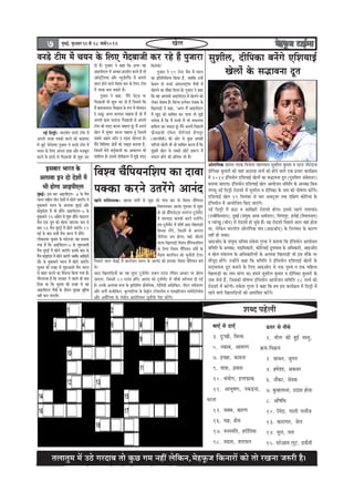 ¦ãÊãã¦ãì½ã ½ãò „Ÿñ ØãÀªãºã ¦ããñ ‡ãìŠœ Øã½ã ¶ãÖãé Êãñãä‡ãŠ¶ã,½ãñÖ¹ãîŠ•ã ãä‡ãŠ¶ããÀãò ‡ãŠãñ ¦ããñ ÀŒã¶ãã •ãÁÀãè Öõý
7 ½ãìâºãƒÃ, ºãì£ãÌããÀ 1212121212 mes 18 ceeÛe&2014 ŒãñÊã
¦ãÊãã¦ãì½ã ½ãò „Ÿñ ØãÀªãºã ¦ããñ ‡ãìŠœ Øã½ã ¶ãÖãé Êãñãä‡ãŠ¶ã,
½ãñÖ¹ãîŠ•ã ãä‡ãŠ¶ããÀãò ‡ãŠãñ ¦ããñ ÀŒã¶ãã •ãÁÀãè Öõý
¦ãÊãã¦ãì½ã ½ãò „Ÿñ ØãÀªãºã ¦ããñ ‡ãìŠœ Øã½ã ¶ãÖãé Êãñãä‡ãŠ¶ã,
½ãñÖ¹ãîŠ•ã ãä‡ãŠ¶ããÀãò ‡ãŠãñ ¦ããñ ÀŒã¶ãã •ãÁÀãè Öõý
¦ãÊãã¦ãì½ã ½ãò „Ÿñ ØãÀªãºã ¦ããñ ‡ãìŠœ Øã½ã ¶ãÖãé Êãñãä‡ãŠ¶ã,½ãñÖ¹ãîŠ•ã ãä‡ãŠ¶ããÀãò ‡ãŠãñ ¦ããñ ÀŒã¶ãã •ãÁÀãè Öõý
yeeSB mes oeSB
3. ogŠKeer, efkejòeâ
5. vekeâeye, DeekejCe
7. FÛÚe, keâecevee
9. Ùee$ee, heÇkeeme
10. mebÙeesie, FlleÌHeâekeâ
11. DeeYet<eCe, hekeâÌ[vee,
Oejvee
12. meyeye, keâejCe
16. Ùe%e, nesce
17. kevemheefle, njereflecee
18. Yeõlee, MejeHeâle
Thej mes veerÛes
1. cees} keâer ngF& kemleg,
›eâÙe-efke›eâÙe
2. meeOeve, pegiele
4. ncesMee, Dekeâmej
6. veewkeâj, meskekeâ
7. kegâcn}evee, Goeme nesvee
8. Deew<eefOe
10. efveboe, iee}er ie}ewpe
13. keâejeieej, pes}
14. cet}, le}
15. mejsDeece }tš, [keâwleer
Íãºª ¹ãÖñÊããè
keve[s šerce cesb ÛeÙeve kesâ ef}S iesboyeepeer keâj jns nwb hegpeeje
veF& efo}êer~ YeejleerÙe keve[s šerce cesb
Deheveer peien hekeäkeâer keâjves keâer keâkeeÙeo
cesb pegšs ÛeslesMkej hegpeeje ves keve[s šerce cesb
ÛeÙeve kesâ ef}S Dehevee oekee Deewj cepeyetle
keâjves kesâ Fjeos mes iesboyeepeer Yeer Meg™ keâj
oer nw~ hegpeeje ves keâne efkeâ Deiej ken
DeeFheerS} cesb DeÛÚe heÇoMe&ve keâjles nwb lees
Dee@mš^sef}Ùee Deewj vÙetpeer}wb[ cesb Deie}s
mee} nesves kee}s efkeMke keâhe kesâ ef}S šerce
cesb peien yevee mekeâles nwb~
hegpeeje ves keâne, 'cewbves vesšdme hej
iesboyeepeer Yeer Meg™ keâj oer nw efpememes efkeâ
cewb keâeceÛe}eT iesboyeepe kesâ ™he cesb Ùeesieoeve
os mekeâtb~ Deiej keâhleeve Ûeenlee nw lees cewb
Deheveer keâece Ûe}eT iesboyeepeer mes Deheveer
šerce keâer ceoo keâjvee Ûeenlee ntb~ cewb Deheves
Kes} cesb megOeej keâjvee Ûeenlee ntb efpemecesb
meyemes Dence Dee@ve o jeFme Kes}vee nw~
cewbves efkeefMe<š #es$eesb keâes }#edÙe yeveeÙee nw,
efpemecesb cesjer ye}êsyeepeer keâe Deekeâ}ve Yeer
Meeefce} nw~ Fmemes oerIe&keâe} cesb cegPes ceoo
efce}sieer~'
hegpeeje ves 19 šsmš cewÛe cesb Yeejle
keâe heÇefleefveefOelke efkeâÙee nw, peyeefkeâ Gvnsb
kesâke} oes keve[s Deblejje<š^erÙe cewÛeesb cesb
Kes}ves keâe ceewkeâe efce}e nw~ hegpeeje ves keâne
efkeâ ken Deeieeceer DeeFheerS} cesb Kes}ves keâes
}skeâj yesleeye nwb~ efkeâbime F}skeve hebpeeye kesâ
efKe}eÌ[er ves keâne, 'Deiej cewb DeeFheerS}
cesb Kego keâes meeefyele keâj heeÙee lees cegPes
Yejesmee nw efkeâ cewb keve[s cesb Yeer meHeâ}lee
neefme} keâj mekeâlee ntb~ cewbves Deheveer efheÚ}er
HeâÇsbÛeeFpeer je@Ùe} Ûew}sbpeme& yesbie}tj
(Deejmeeryeer) keâer Deesj mes kegâÚ DeÛÚer
heeefjÙeeb Kes}er Leerb pees meeefyele keâjlee nw efkeâ
cegPecesb Kes} kesâ meyemes Úesšs heÇe™he cesb
meHeâ} nesves keâer heÇefleYee Yeer nw~'
Fmeyeej Yeejle kesâ
De}ekee Fve oes osMeesb cesb
Yeer nesiee DeeFheerS}
cegbyeF&~ Fme yeej DeeFheerS}- 7 kesâ cewÛe
Yeejle meefnle leerve osMeesb cesb Kes}s peeSbies~ Ùes
cegkeâeye}s Yeejle kesâ De}ekee ÙetSF& Deewj
yeebieêeosMe cesb Yeer nesbies~ DeeFheerS}-7 kesâ
cegkeâeye}s 16 DeheÇw} mes Meg™ nesbies~ HeâeFve}
cewÛe Skeâ petve keâes Kes}e peeSiee~ keâce mes
keâce 16 cewÛe ÙetSF& cesb Kes}s peeSbies~ 12
ceF& kesâ yeeo meYeer cewÛe Yeejle cesb nesbies~
}eskeâmeYee Ûegveeke kesâ ceösvepej Ùen yeleeÙee
ieÙee nw efkeâ DeeF&heerS}-7 kesâ Meg®Deeleer
cewÛe ÙetSF& cesb Kes}s peeSbies~ Fmekesâ yeeo kesâ
cewÛe yeebieêeosMe cesb Kes}s peeSbies peyeefkeâ DeeefKejer
oewj kesâ cegkeâeye}s Yeejle cesb Kes}s peeSbies~
Ûegveeke keâer kepen mes Meg®Deeleer cewÛe Yeejle
mes yeenj keâjeves keâe Heâwme}e efkeâÙee ieÙee nw~
ieewjle}ye nw efkeâ mejkeâej ves hen}s ner yelee
efoÙee Lee efkeâ Ûegveeke keâer kepen mes ken
DeeFheerS} cewÛeesb kesâ oewjeve megj#ee cegnwÙee
venerb keâje heeSieer~
megMeer}, oerefhekeâe yevesbies SefMeÙeeF&
Kes}esb kesâ meÆekevee otle
Dees}befhekeâ keâebmÙe heokeâ efkepeslee hen}keeve megMeer} kegâceej ke mšej leerjboepe
oerefhekeâe kegâceejer keâes Ùeneb De"ejn ceeÛe& keâes nesves kee}s Skeâ heÇÛeej keâeÙe&›eâce
cesb 2014 FbefÛeÙeesve SefMeÙeeF& Kes}esb keâe meÆekevee otle (ieg[efke} Debyesme[j)
yeveeÙee peeSiee~ FbefÛeÙeesve SefMeÙeeF& Kes} DeeÙeespeve meefceefle kesâ DeOÙe#e efkeâce
Ùebiemet veF& efo}êer jes[Mees cesb megMeer} ke oerefhekeâe kesâ veece keâer Iees<eCee keâjsbies~
SefMeÙeeF& Kes} 19 efmelebyej mes Ûeej Dekeäštyej lekeâ oef#eCe keâesefjÙee kesâ
FbefÛeÙeesve cesb DeeÙeesefpele efkeâS peeSbies~
veF& efo}êer cesb Ú"e ke DeeefKejer jes[Mees nesiee~ Fmemes hen}s leeMekeâbo
(Gpyesefkeâmleeve), ogyeF& (mebÙegòeâ Dejye Deceerjele), efmebieehegj, nveesF& (efkeÙeleveece)
ke ikeebiPet (Ûeerve) cesb jes[Mees nes Ûegkesâ nwb~ Ùen jes[Mees efheÚ}s mee} Ùeneb nesvee
Lee, }sefkeâve YeejleerÙe Dees}befhekeâ mebIe (DeeFDeesS) kesâ efve}byeve kesâ keâejCe
venerb nes mekeâe~
DeeFDeesS kesâ mebÙegòeâ meefÛeke jekesâMe ieghlee ves yeleeÙee efkeâ FbefÛeÙeesve DeeÙeespeve
meefceefle kesâ DeOÙe#e, heoeefOekeâejer, keâesefjÙeeF& otleekeeme kesâ DeefOekeâejer, DeeFDeesS
ke Kes} ceb$ee}Ùe kesâ DeefOekeâeefjÙeesb kesâ De}ekee efKe}eÌ[er Yeer Fme ceewkesâ hej
ceewpeto nesbies~ Gvnesbves keâne efkeâ meefceefle ves FbefÛeÙeesve SefMeÙeeF& Kes}esb kesâ
meobdYeekevee otle yeveeves kesâ ef}S DeeFDeesS mes Skeâ heg®<e ke Skeâ ceefn}e
efKe}eÌ[er keâe veece ceebiee Lee~ nceves megMeer} kegâceej ke oerefhekeâe kegâceejer kesâ
veece Yespes nwb, efpemekeâer Iees<eCee FbefÛeÙeesve DeeÙeespeve meefceefle 18 ceeÛe& keâes
jes[Mees cesb keâjsieer~ jekesâMe ieghlee ves keâne efkeâ nce Fme keâeÙe&›eâce cesb efo}êer cesb
jnves kee}s efKe}eefÌ[Ùeesb keâes Deecebef$ele keâjsbies~
efkeMke ÛewbefheÙeveefMehe keâe oekee
hekeäkeâe keâjves Glejsbies Deevebo
Keebles ceebefmeÙemkeâ~ Kejeye Heâe@ce& mes petPe jns heebÛe yeej kesâ efkeMke ÛewbefheÙeve
efkeMkeveeLeve Deevebo ieg®keej mes Meg™
nes jns keâwbef[[sšdme Melejbpe štve&ecesbš
cesb Meeveoej keehemeer keâjves Glejsbies~
Fme štve&ecesbš cesb Meer<e& Dee" efKe}eÌ[er
efnmmee }sbies, efpevecesb mes Deie}e
Ûew}sbpej leÙe nesiee~ Ùeneb peerleves
kee}e efKe}eÌ[er efkeMke ÛewbefheÙeveefMehe
kesâ ef}S efkeMke ÛewbefheÙeve vee@ke&s kesâ
cewie>me keâe}&meve keâes Ûegveewleer osiee~
efheÚ}s mee} Ûesve>F& cesb keâe}&meve Yeejle kesâ Deevebo keâes njekeâj efkeMke ÛewbefheÙeve yeves
Les~
Dee" efKe}eefÌ[Ùeesb keâe Ùen meghej štve&ecesbš [ye} jeGb[ je@efyeve DeeOeej hej Kes}e
peeSiee, efpemecesb 14 jeGb[ nesbies~ Deevebo keâes štve&ecesbš cesb ÛeewLeer kejerÙelee oer ieF&
nw~ Gvekesâ De}ekee ™me kesâ keêeefoefcej ›eâwceefvekeâ, efoefce$eer Deebõsefkeâve, heeršj mkeer[}j
Deewj meieer& keâpe&eefkeâve, yeguieeefjÙee kesâ kesmeêerve šeshee}eske ke MeeKeefjÙeeve ceecesosjesÙeeske
Deewj Dece&sefveÙee kesâ }skeesve DeejesefveÙeve Ûegveewleer hesMe keâjsbies~
 