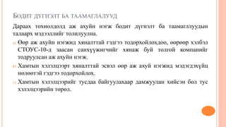 БОДИТ ДҮГНЭЛТ БА ТААМАГЛАЛУУД
Дараах тохиолдолд аж ахуйн нэгж бодит дүгнэлт ба таамагллуудын
талаарх мэдээллийг толилуулна.
a) Өөр аж ахуйн нэгжид хяналттай гэдгээ тодорхойлохдоо, өөрөөр хэлбэл
СТОУС-10-д заасан санхүүжигчийг хянаж буй толгой компанийг
тодруулсан аж ахуйн нэгж.
b) Хамтын хэлэлцээрт хяналттай эсвэл өөр аж ахуй нэгжид мэдэгдэхүйц
нөлөөтэй гэдгээ тодорхойлох.
c) Хамтын хэлэлцээрийг тусдаа байгуулахаар дамжуулан хийсэн бол тус
хэлэлцээрийн төрөл.
 