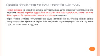 ХӨРӨНГӨ ОРУУЛАЛТЫН АЖ АХУЙН НЭГЖИЙН БАЙР СУУРЬ
Толгой компани нь өөрийгөө хөрөнгө оруулалтын аж ахуйн нэгж гэж тодорхойлсон бол
өөрийгөө хөрөнгө хөрөнгө оруулалтын аж ахуйн нэгж гэж тодорхойлох үедээ гаргасан
бодит дүгнэлт ба таамаглалын талаарх мэдээллээ толилуулна.
Хэрэв тухайн хөрөнгө оруулалтын аж ахуйн нэгжийн нэг ба түүнээс энгийн шинж
чанар байгаа бол тухайн аж ахуйн нэгж өөрийгөө хөрөнгө оруулалтын гэж дүгнэхэд
хүргэсэн шалтгааныг тодруулна.
 