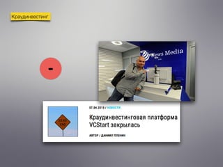 Краудинвестинг
-
 