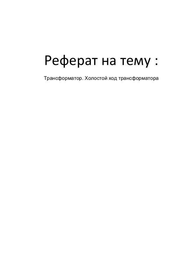 Реферат