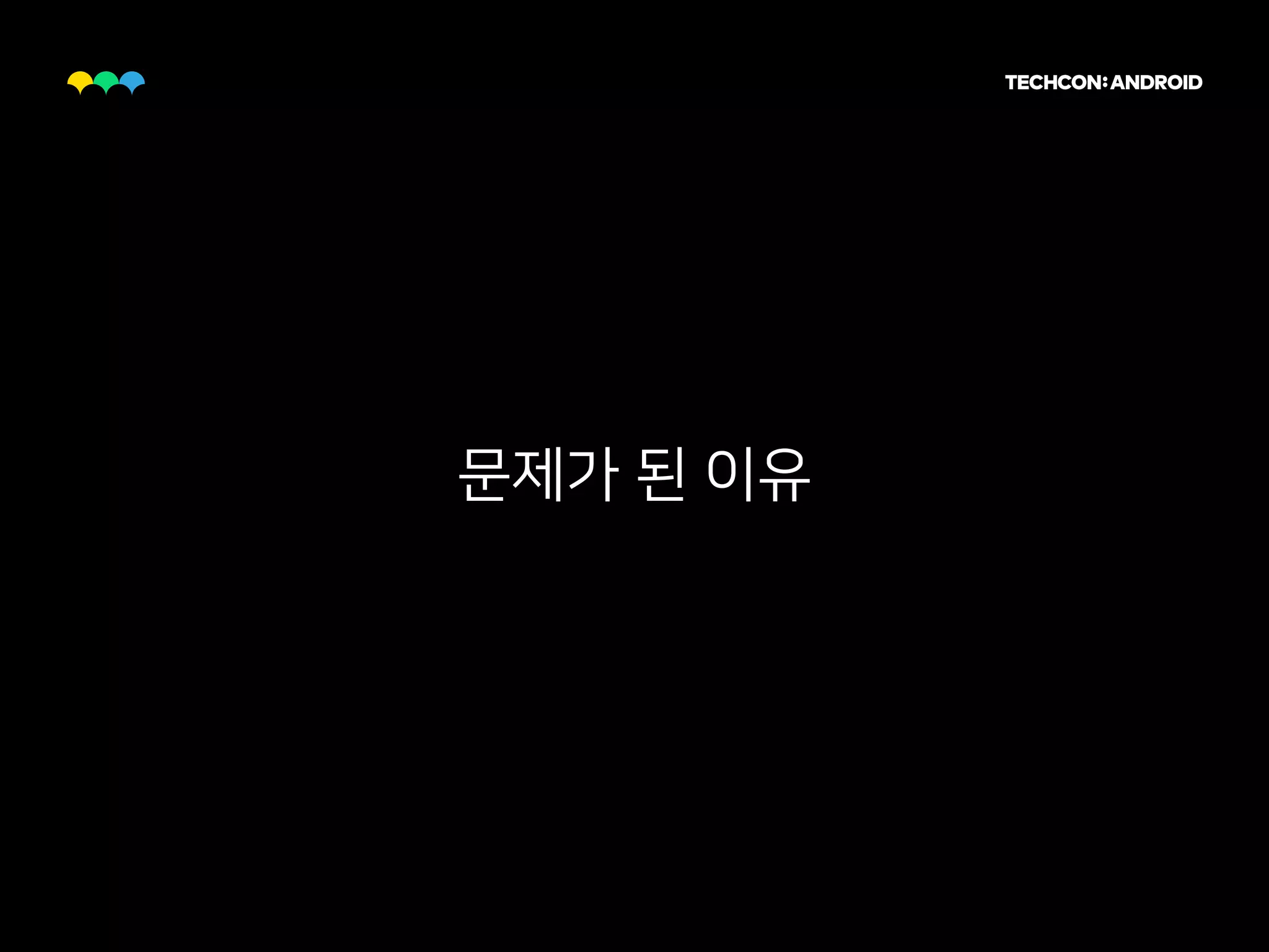 문제가 된 이유
 