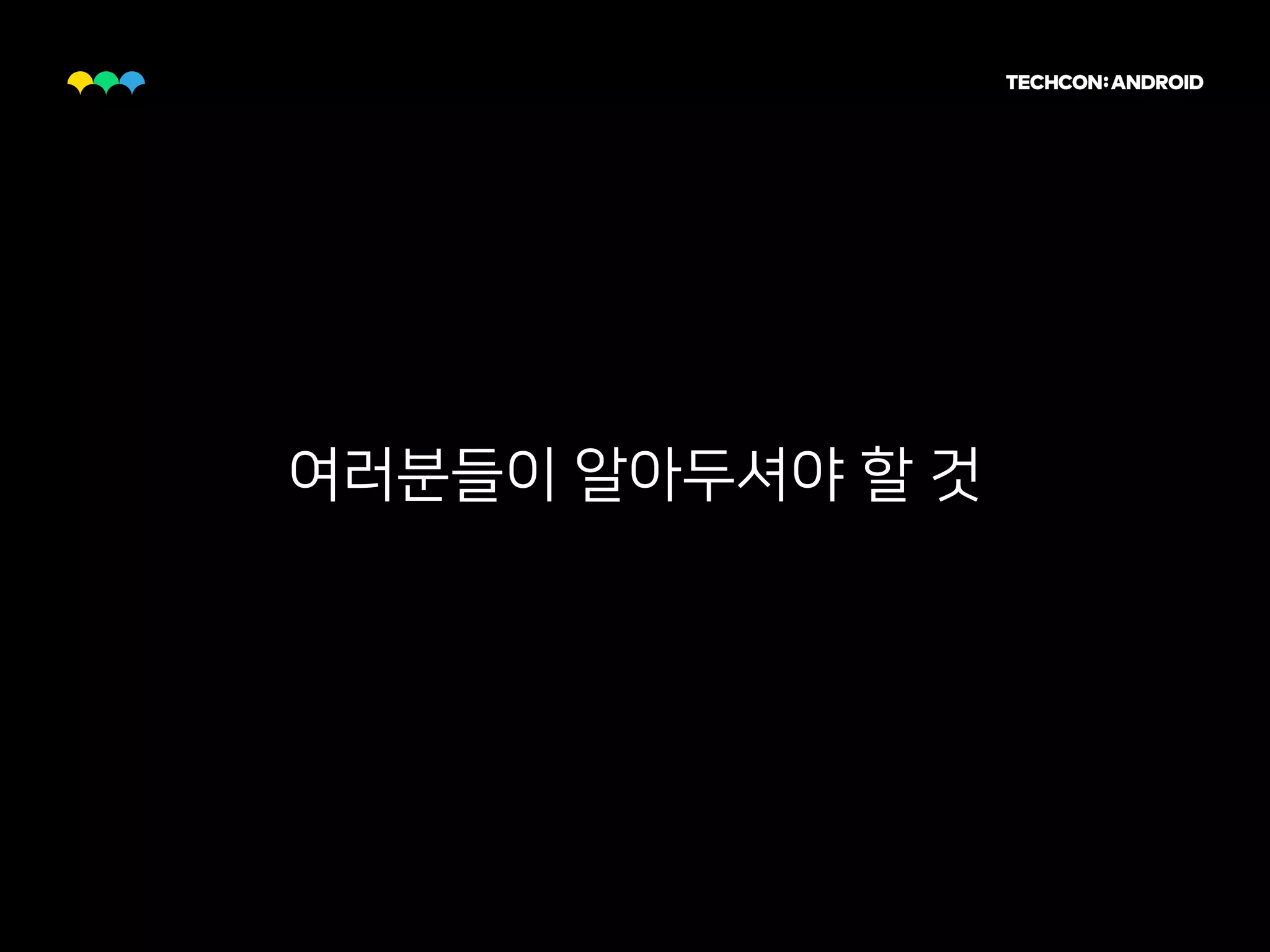 여러분들이 알아두셔야 할 것
 