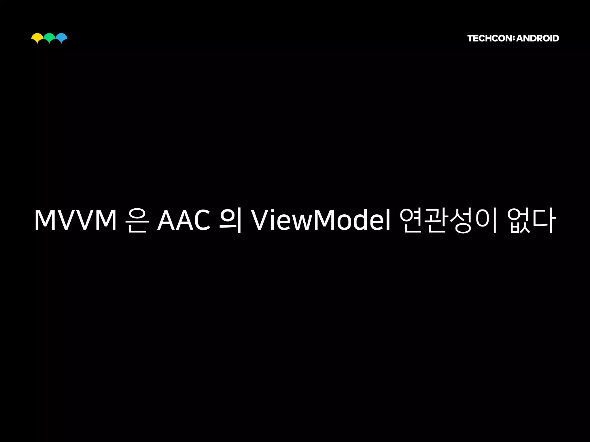 MVVM 은 AAC 의 ViewModel 연관성이 없다
 
