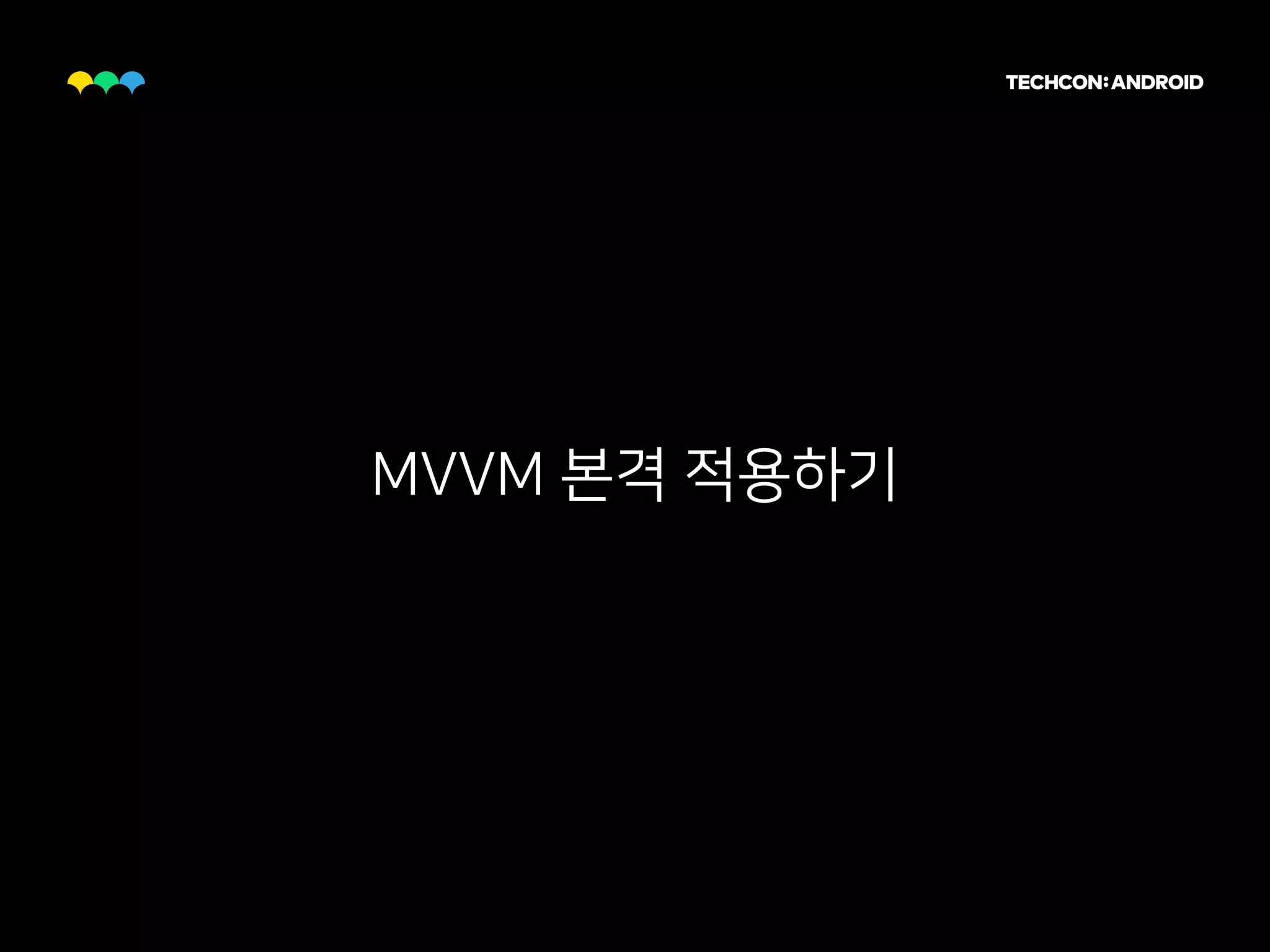 MVVM 본격 적용하기
 