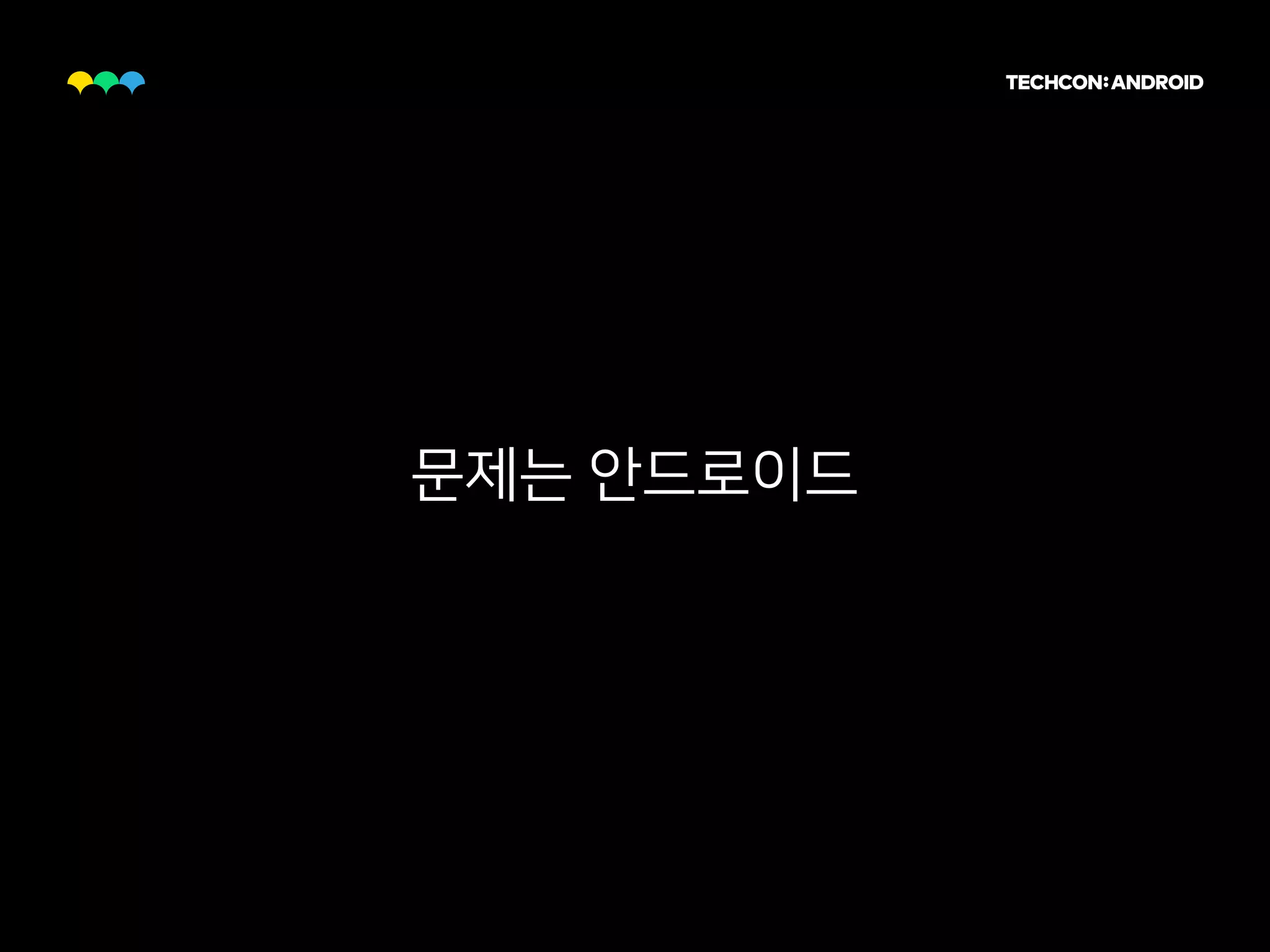 문제는 안드로이드
 