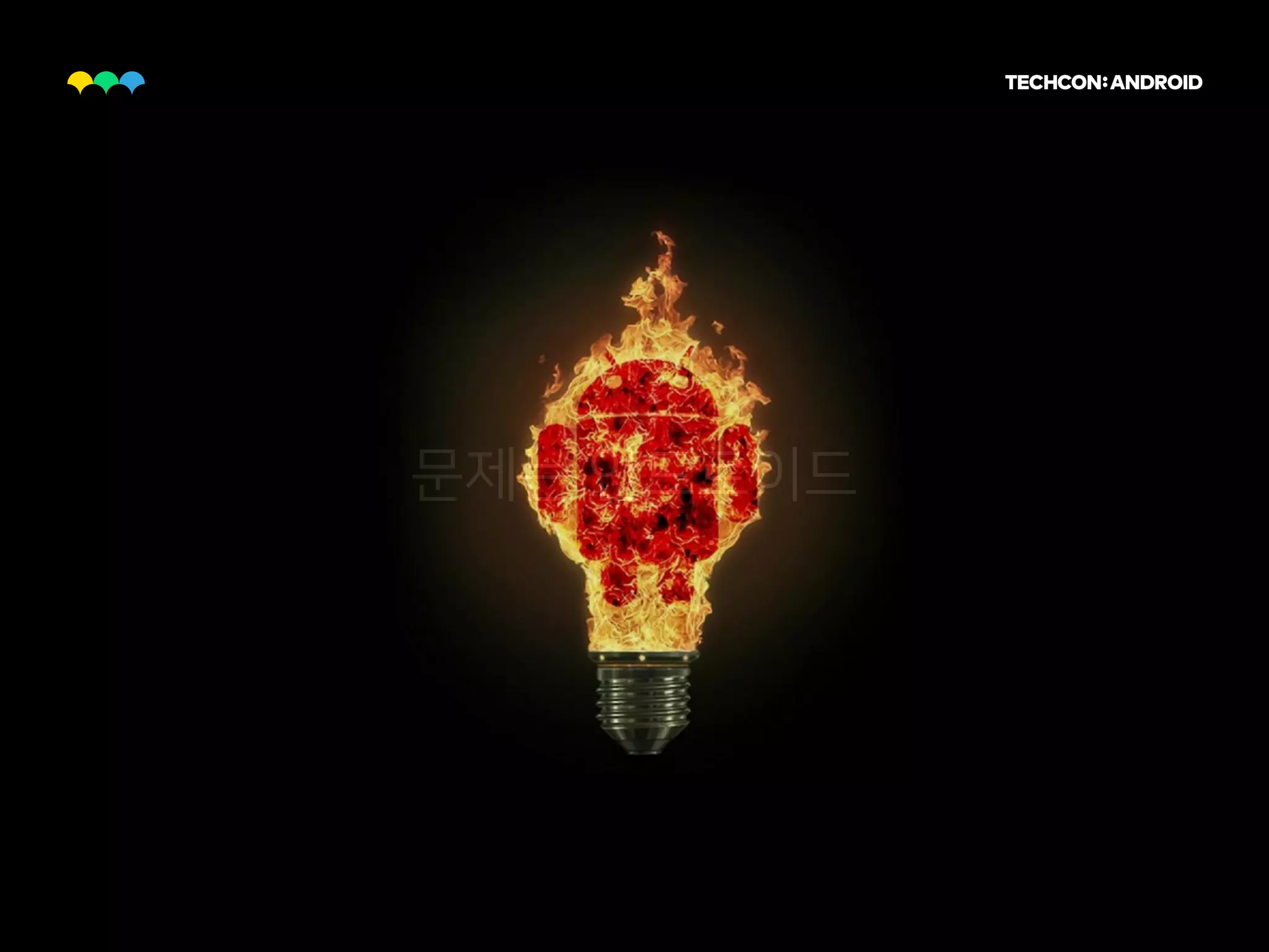 문제는 안드로이드
 