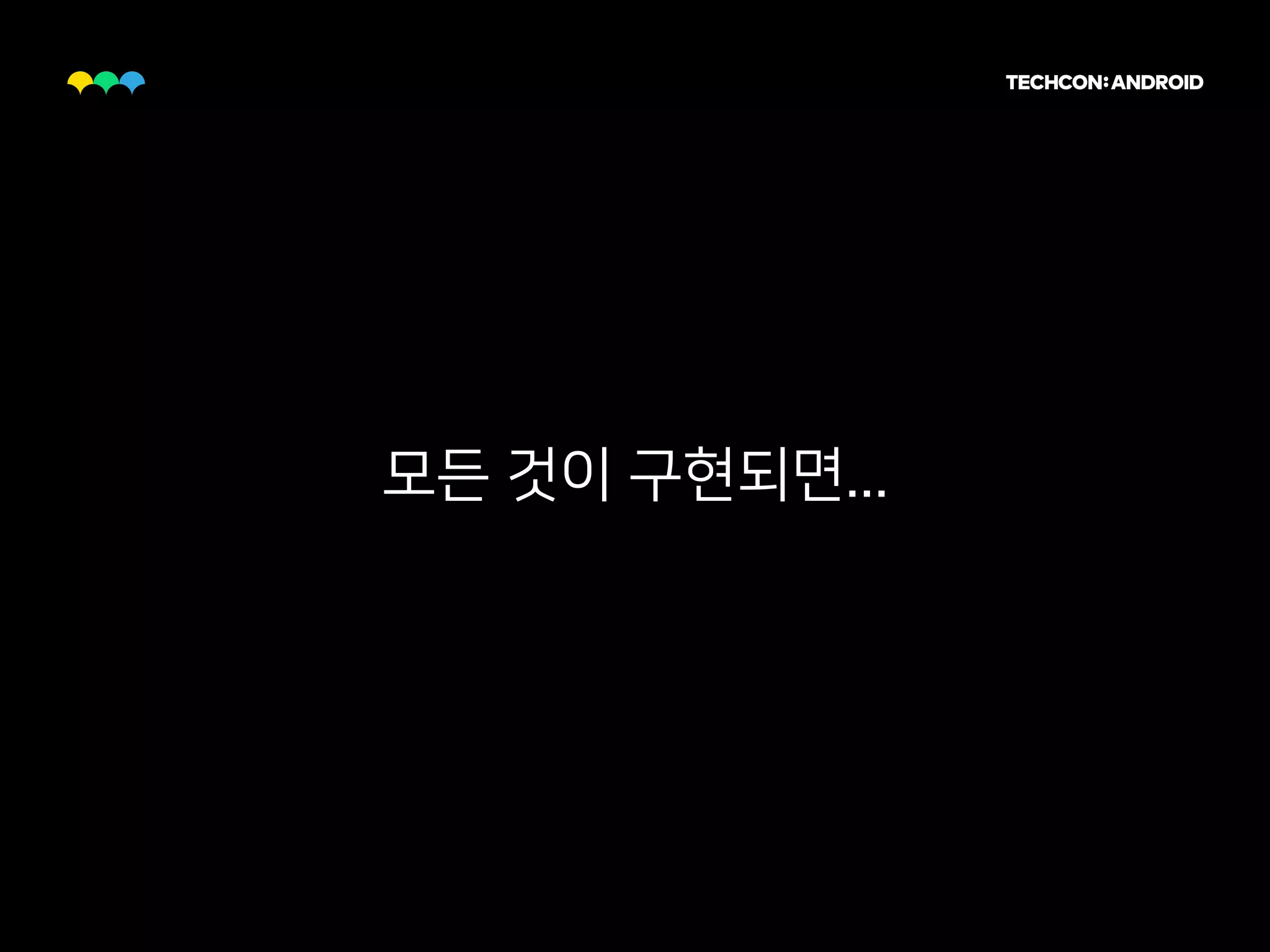 모든 것이 구현되면...
 