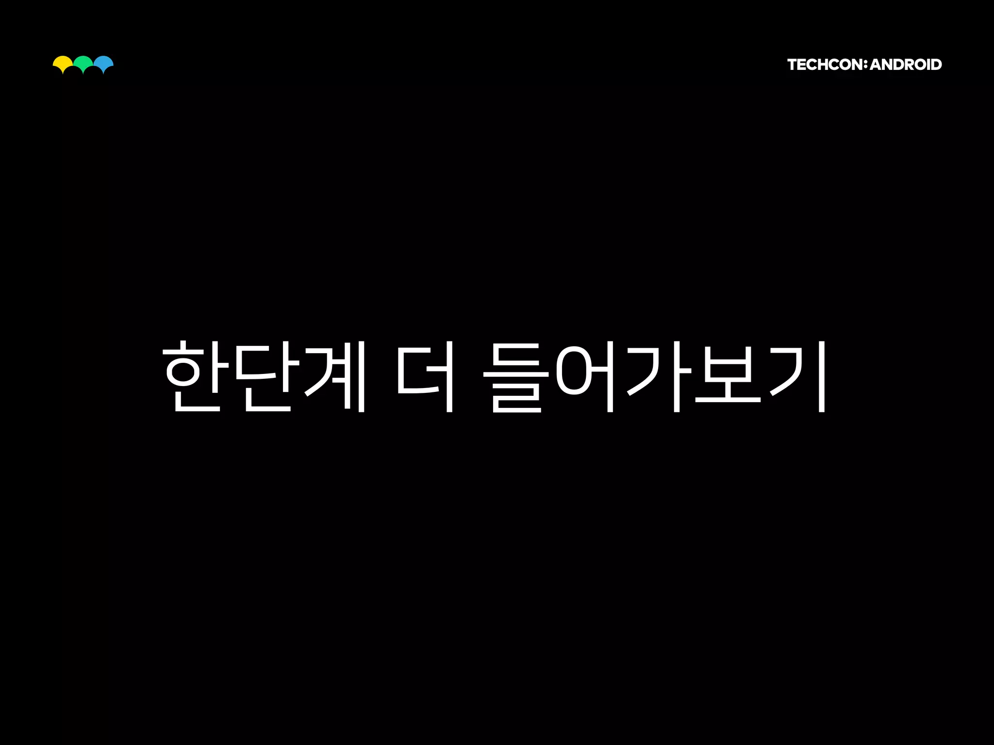 한단계 더 들어가보기
 