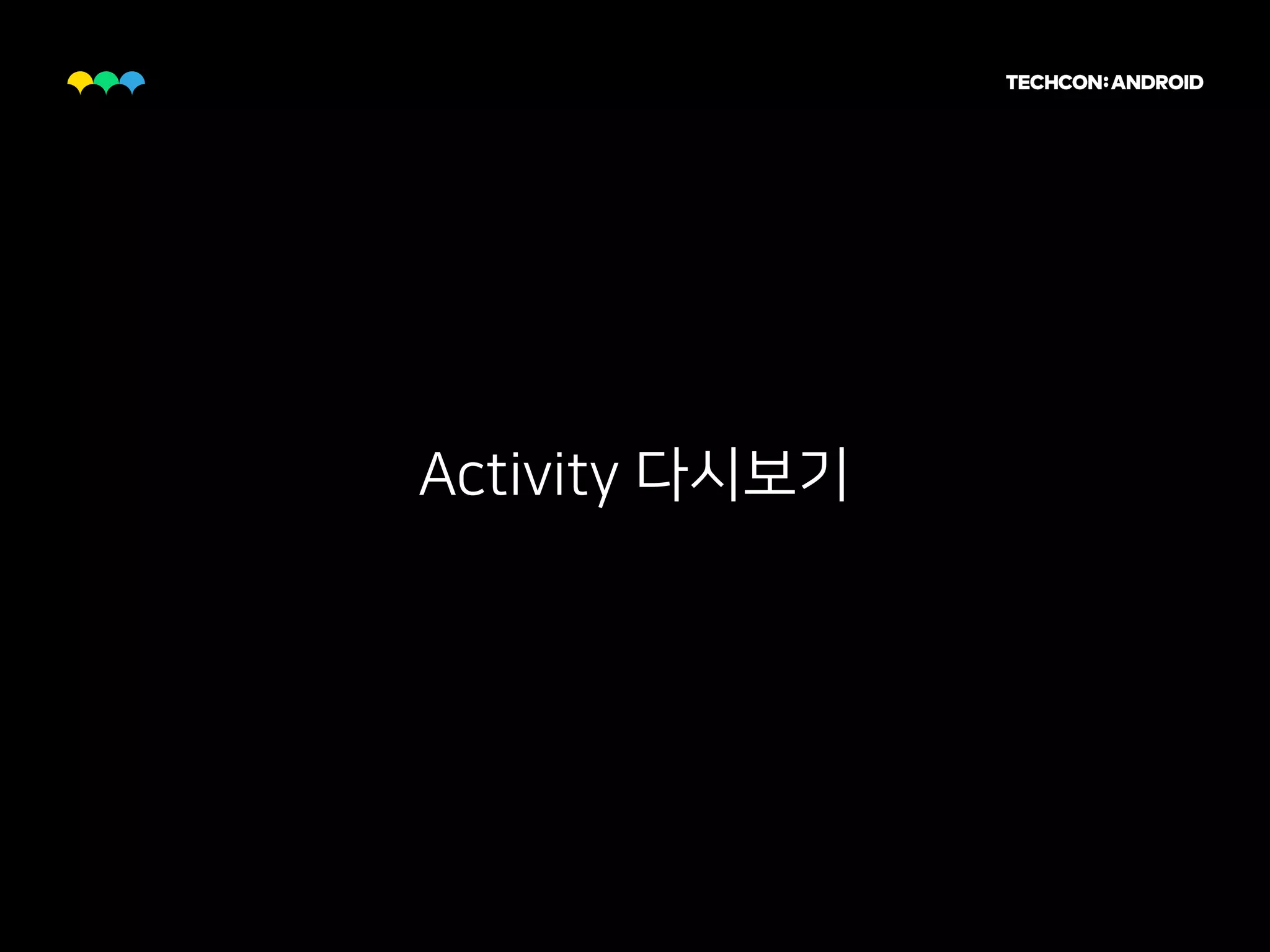 Activity 다시보기
 