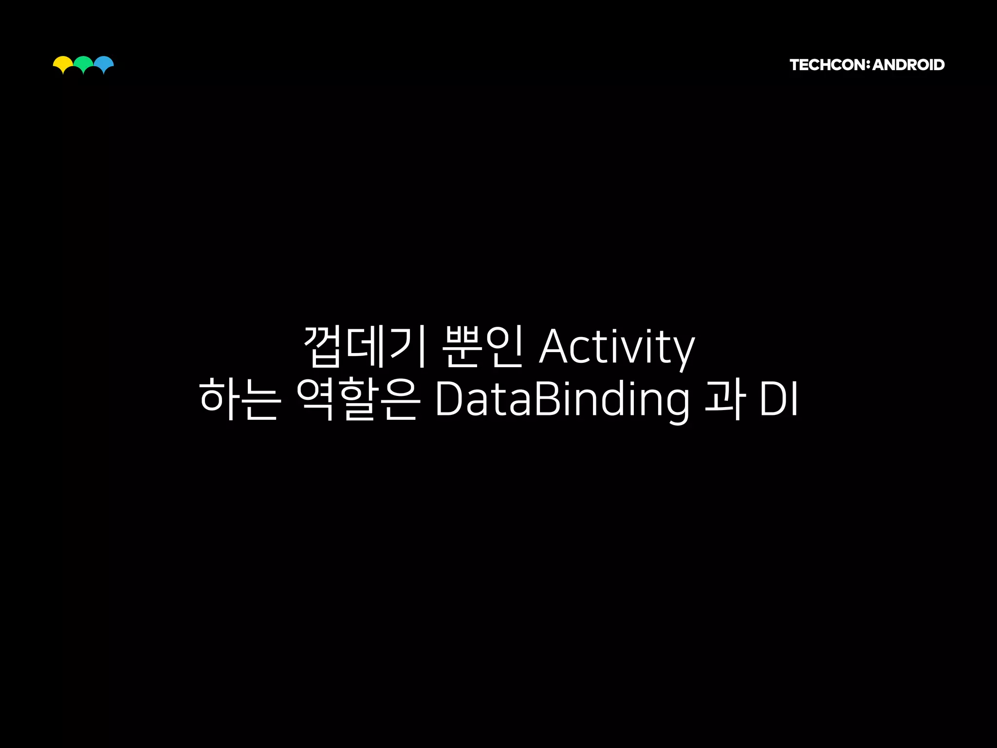 껍데기 뿐인 Activity
하는 역할은 DataBinding 과 DI
 