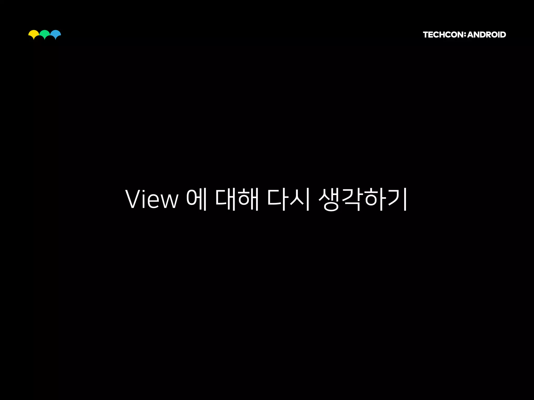 View 에 대해 다시 생각하기
 