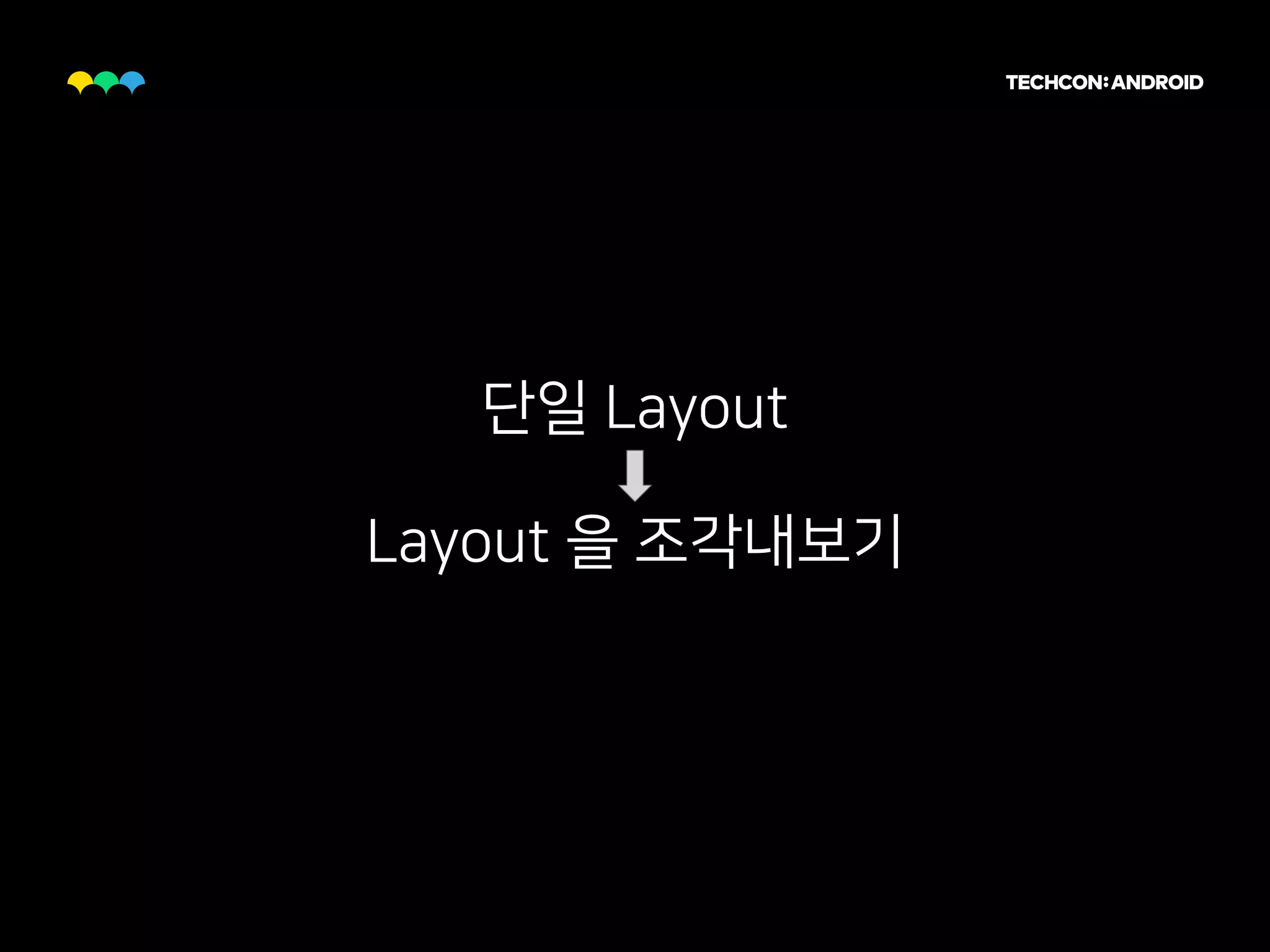 단일 Layout
Layout 을 조각내보기
 