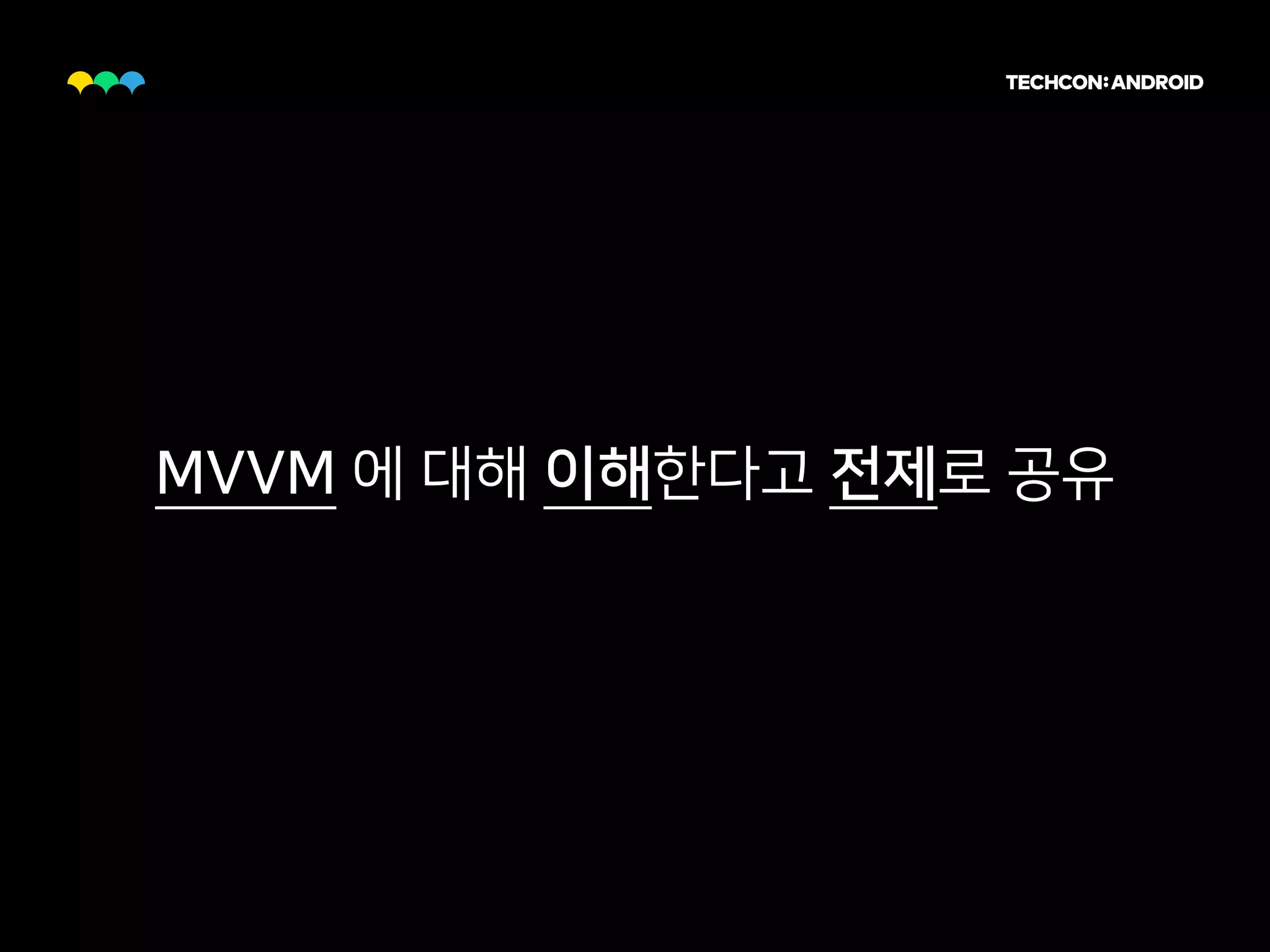 MVVM 에 대해 이해한다고 전제로 공유
 