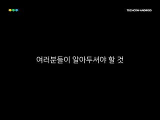 여러분들이 알아두셔야 할 것
 