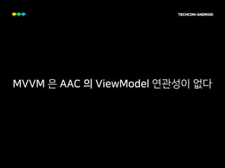 MVVM 은 AAC 의 ViewModel 연관성이 없다
 