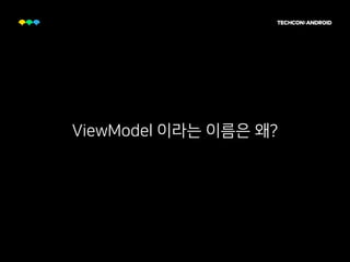 ViewModel 이라는 이름은 왜?
 