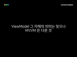 ViewModel 그 자체의 의미는 맞으나
MVVM 은 다른 것
 