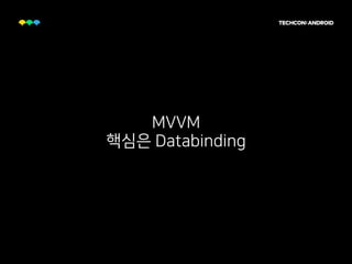 MVVM 
핵심은 Databinding
 