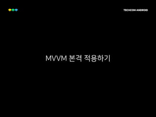MVVM 본격 적용하기
 