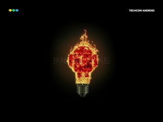 문제는 안드로이드
 