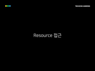 Resource 접근
 