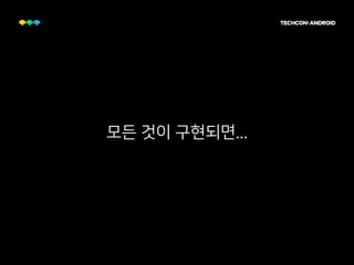 모든 것이 구현되면...
 