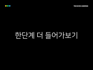 한단계 더 들어가보기
 