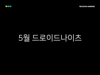 5월 드로이드나이츠
 