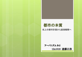 机上の都市計画から直接観察へ	
 