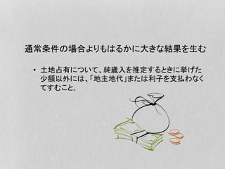 通常条件の場合よりもはるかに大きな結果を生む
•  土地占有について、純歳入を推定するときに挙げた
少額以外には、「地主地代」または利子を支払わなく
てすむこと。
 