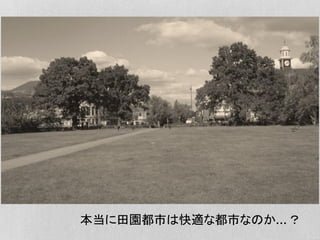 本当に田園都市は快適な都市なのか,？
 