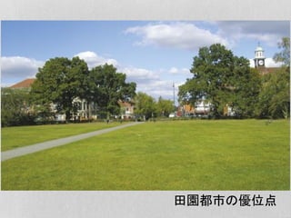 田園都市の優位点
 