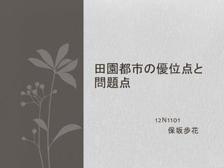 12N1101
保坂歩花
田園都市の優位点と
問題点
 