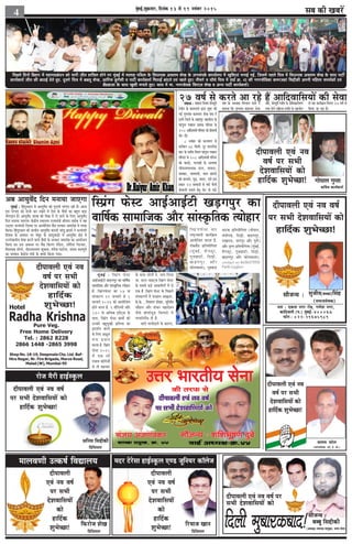 meye keâer KeyejWcegbyeF&,Meg›eâJeej, efoveebkeâ 13 mes 19 veJebyej 2015
4
efheÚues efoveeW efyenej ceW ceneie"yebOeve keâes Yeejer peerle neefmeue nesves hej cegbyeF& ceW ceeuee[ heef§ece kesâ efJeOeeÙekeâ Demeuece MesKe kesâ pevemebheke&â keâeÙee&ueÙe ceW KegefMe]Ùeeb ceveeF& ieF&, efpemeceW henues efÛe$e ceW efJeOeeÙekeâ Demeuece MesKe kesâ meeLe heešea
keâeÙe&keâlee& peerle keâer yeOeeF& osles ngS. otmejs efÛe$e ceW yeyeuet MesKe, DeeefjHeâ kegâjwMeer Je heešea keâeÙe&keâlee& efce"eFË yeebšles SJeb Keeles ngS~ leermejs Je ÛeewLes efÛe$e ceW Jee[& ›eâ. 43 keâer veiejmesefJekeâe keâcejpeneb efmeöerkeâer Deheveer ceefnuee meceLe&keâeW SJeb
yeQ[yeepee kesâ meeLe KegMeer ceveeles ngS~ meeLe ceW cee. veiejmesJekeâ efmejepe MesKe Je DevÙe heešea keâeÙe&keâlee&~
ieesheeue ieghlee
keâeB«esme keâeÙe&keâlee&
oerheeJeueer SJeb veJe
Je<e& hej meYeer
osMeJeeefmeÙeeW keâes
neefo&keâ MegYesÛÚe!
meueece hešsue
(meceepemesJekeâ, Sme. F&. Dees.)
oerheeJeueer SJeb veJe
Je<e& hej meYeer
osMeJeeefmeÙeeW keâes
neefo&keâ MegYesÛÚe!
meewpevÙe :
yeyyet efmeöerkeâer
(DeOÙe#e-ceeuee[ leeuegkeâe, muece mesue)
efoueer cegyeejkeâyeeo!
helee : Skeâlee veiej jes[, ieCesMe veiej,
keâebefoJeueer (he.) cegbyeF&-400067
Heâesve : 022-29675989
meewpevÙe :
oerheeJeueer SJeb veJe Je<e&
hej meYeer osMeJeeefmeÙeeW keâes
neefo&keâ MegYesÛÚe!
megpeerle(yeÛÛee)efmebn
(meceepemesJekeâ)
efHeâjespe MesKe
efØebefmeheue
efjÙeepe Keeve
efØebefmeheue
ceeueJeCeer Glkeâ<e& efJeÅeeueÙe ceoj šsjsmee neF&mketâue SC[ petefveÙej keâe@uespe
Deefveme efmeöerkeâer
efØebefmeheue
jespe cewjer neF&mketâue
Radha KrishnaPure Veg.
Free Home Delivery
Tel. : 2862 8228
2866 1448 -2865 3998
Shop No. 18-19, Deepmala Chs. Ltd. Baf-
Hira Nagar, Nr. Fire Brigade, Marve Road,
Malad (W), Mumbai-95
Hotel
oerheeJeueer SJeb veJe
Je<e& hej meYeer
osMeJeeefmeÙeeW keâes
neefo&keâ
MegYesÛÚe!
oerheeJeueer SJeb veJe Je<e& hej
meYeer osMeJeeefmeÙeeW keâes
oerheeJeueer
SJeb veJe Je<e&
hej meYeer
osMeJeeefmeÙeeW
keâes
neefo&keâ
MegYesÛÚe!
oerheeJeueer
SJeb veJe Je<e&
hej meYeer
osMeJeeefmeÙeeW
keâes
neefo&keâ
MegYesÛÚe!
oerheeJeueer SJeb veJe Je<e&
hej meYeer osMeJeeefmeÙeeW keâes
neefo&keâ MegYesÛÚe!
efmheÇbie Heâsmš DeeF&DeeF&šer KeÌ[iehegj keâe
keeef<e&keâ meeceeefpekeâ Deewj meebmke=âeflekeâ lÙeesnej
cegbyeF& : efmheÇbie Heâsmš
DeeF&DeeF&šer KeÌ[iehegj keâe keeef<e&keâ
meeceeefpekeâ Deewj meebmke=âeflekeâ lÙeesnej
nw. efmheÇbieHeâsmš keâe 57 kee
mebmkeâjCe 29 pevekejer mes 1
Heâjkejer 2016 keâes DeeÙeesefpele
nesves kee}e nw. 9 Mewef}Ùeesb Deewj
130 mes DeefOekeâ Fkesbšdme kesâ
meeLe, efmheÇbie Heâsmš Úe$eesb keâes
Gvekeâer yengcegKeer heÇefleYee keâe
kesâ Thej }esieesb ves, Yeeie ef}Ùee
Lee. mšej veeFšdme efmheÇbie Heâsmš
kesâ meyemes yeÌ[s Deekeâ<e&Ceesb cesb mes
Skeâ nwb .efmheÇbie Heâsmš kesâ efheÚ}s
mebmkeâjCeesb cesb Heâjneve DeÌKedlej,
kesâ.kesâ. , efkeMee} MesKej, megefveefOe
Ûeewneve Deewj Mebkeâj ceneoskeve
pewmes yee@}erkeg[ efmeleejes ves
hejHeâe@jcesbme oer nw.
Yeejer Yeeieeroejer kesâ keâejCe,
efmheÇbieHeâsmš Ûeej
je<š^kÙeeheer keâeÙe&›eâce
DeeÙeesefpele keâjlee nw.
je@keâyewb[ heÇefleÙeesefielee
(cegbyeF&, yesbie}tj,
iegkeenešer, efo}êer,
KeÌ[iehegj Deewj
keâes}keâelee), vegkeäkeâÌ[
veeškeâ heÇefleÙeesefielee (Yeeshee},
Ûeb[erieÌ{, efo}êer, KeÌ[iehegj,
}KeveT, veeiehegj Deewj hegCes)
Deewj ve=lÙe heÇefleÙeesefielee (cegbyeF&,
yesbie}tj, iegkeenešer, efo}êer,
KeÌ[iehegj Deewj keâes}keâelee).
contact no 8436973339
Parth Gaglani.
heÇoMe&ve keâjves
kesâ ef}S DeÆgle
cebÛe heÇoeve
keâjlee nw. efmheÇbie
Heâsmš 2015
cesb Skeâ meew
heÛeeme keâe@}speesb
mes leer menpeej
Deye DeeÙegJexo efove ceveeÙee peeSiee
cegbyeF& : efnbogmLeeve ceW DeeÙegJexo keâer hegjeveer hejbheje jner nw~ Deepe
Fme hejbheje keâes mebpees keâj jKeves ceW osMe kesâ JewÅeeW keâe yengle yeÌ[e
Ùeesieoeve nw~ DeeÙegJexo MeeŒe keâes efJeÕe ceW ues peeves kesâ efueS DeeÙegJexo
efove ceveeÙee peeSiee~ keWâõerÙe mJeemLÙe jepÙeceb$eer ßeerheeo veeF&keâ ves Ùen
Goddieej OevJeblejer efoJeme hej DeeÙeesefpele JewÅe melkeâej meceejesn ceW JÙeòeâ
efkeâÙee~ efnbogmLeeve keâer ØeeÛeerve DeeÙegJexo kebâheveer meeb[t yeÇome& ves OevJeblejer
efoJeme kesâ DeJemej hej ÛeWyetj kesâ meeb[tJeeÌ[er ceW DeeÙegJexo #es$e ceW
GuuesKeveerÙe mesJee keâjves Jeeues JewÅeeW kesâ melkeâej meceejesn keâe DeeÙeespeve
efkeâÙee Lee~ Fme DeJemej hej JewÅe efkeâjCe hebef[le, Gefce&uee efheškeâj,
efJeveeÙekeâ [eWiejs, oerheveejeÙeCe Megkeäuee, cebiesMe heešerue, mebpeÙe meelehegles
keâe mecceeve keWâõerÙe ceb$eer kesâ neLeeW efkeâÙee ieÙee~
27 Je<e& mes keâjles Dee jns nQ DeeefoJeeefmeÙeeW keâer mesJeeMene[ : Mene[ efmLele meWÛÙegjer
jsÙee@ve kesâ keâeceieejeW Éeje Meg¤ keâer
ieF& iegCeJeble keâeceieej mesJee mebIe ves
"eCes efpeues kesâ Menehegj lenmeerue kesâ
Heâebiegue ieJneve veecekeâ heefjmej kesâ
208 DeeefoJeemeer heefjJeej keâes oerJeeueer
YeWš oer~
8 veJebyej keâes keâuÙeeCe mes
keâjeryeve 78 efkeâceer. otj ceeuemespe
Ieeš kesâ meceerhe efmLele Heâebiegue ieJneve
heefjmej kesâ 208 DeeefoJeemeer heefjJej
keâes keâheÌ[s, hešeKeeW kesâ DeueeJee
peerJeveeJeMÙekeâ oeue, ÛeeJeue,
Mekeäkeâj, ÛeeÙeheòeer, ÛeeÙe Úeveves
keâer Úueveer, iegÌ[, Ûeeoj, ojer Fme
Øekeâej 24 meeceeveeW mes Yejer Lewueer
oerJeeueer ceveeves nsleg YeWš oer ieF&~
mebIe kesâ DeOÙe#e efJeueeme meeves ves
yeleeÙee efkeâ iegCeJeble keâeceieej mesJee
mebIe, meWÛÙegjer jsÙee@ve kesâ DeefOekeâejerieCe
leLee mesvjs ceefnuee Øeieefle kesâ menÙeesie
mes Ùen keâeÙe&›eâce efJeiele 27 Je<e& mes
efkeâÙee pee jne nw~
 