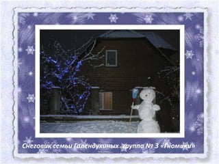 Снеговик семьи Галендухиных группа № 3 «Гномики»
 