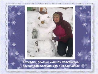 Снеговик Мулько Ларисы Валерьевны
воспитателя группы № 5 «Солнышко»
 
